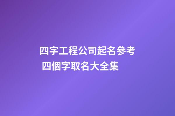 四字工程公司起名參考 四個字取名大全集-第1張-公司起名-玄機派